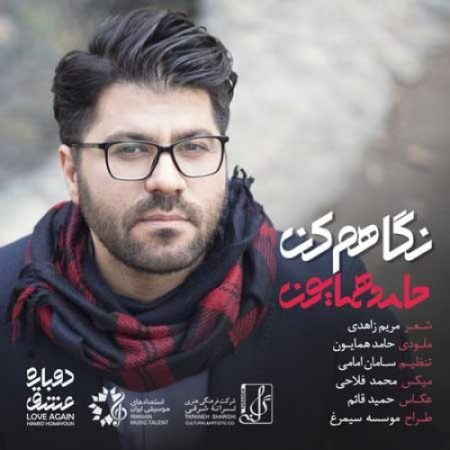 حامد همایون نگاهم کن